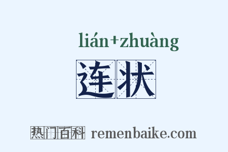 连状是什么意思的图片